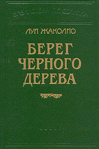 Берег черного дерева
