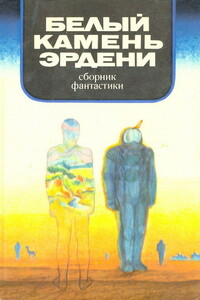 В мире фантастики и приключений. Выпуск 9. Белый камень Эрдени