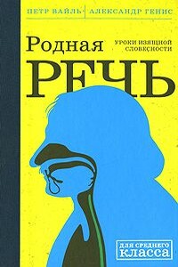 Родная Речь. Уроки Изящной Словесности