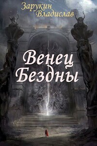 Венец Бездны