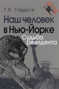 Наш человек в Нью-Йорке. Судьба резидента