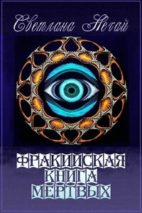 Фракийская книга мертвых