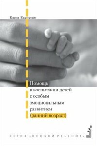 Помощь в воспитании детей с особым эмоциональным развитием (ранний возраст)