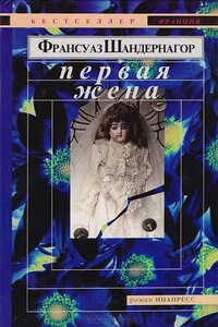 Первая жена