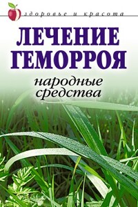 Лечение геморроя. Народные средства