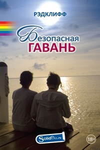 Безопасная гавань