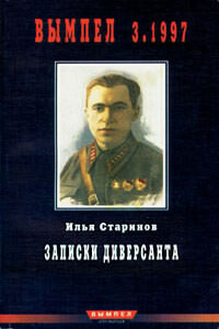 Записки диверсанта. Книга 1