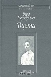 Тщета: Собрание стихотворений