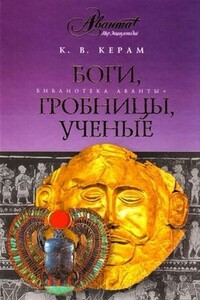 Боги, гробницы, ученые