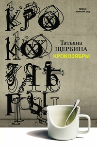 Крокозябры