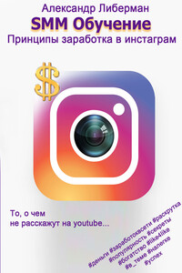 SMM Обучение. Принципы заработка в Instagram 1-ое издание