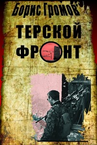 Терской Фронт (продолжение от 13.07.2010)