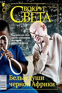 Вокруг Света 2010 № 01 (2832)