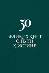 50 великих книг о пути к истине