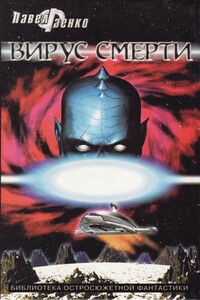 Вирус смерти