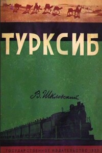 Турксиб