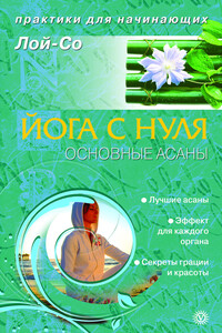 Йога с нуля. Основные асаны