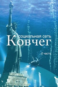 Социальная сеть «Ковчег». Часть 2