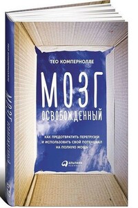 Мозг освобожденный