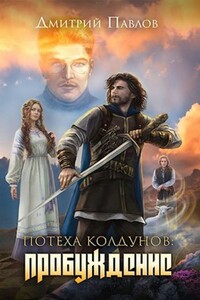 Потеха колдунов: Пробуждение