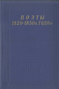 Поэты 1820–1830-х годов. Том 2