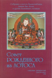 Совет Рождённого из Лотоса