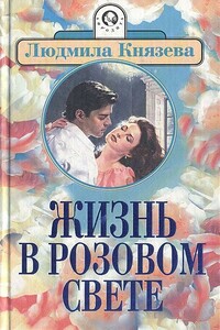 Жизнь в розовом свете