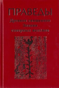 Праведы: древнее священное знание северных волхвов