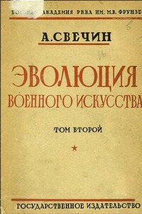 Эволюция военного искусства: с древнейших времен до наших дней. Том 2-й