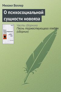 О психосоциальной сущности новояза