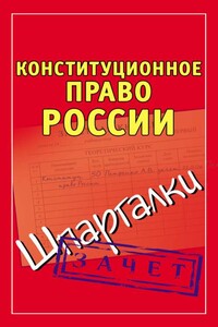 Конституционное право России