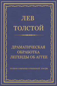 Драматическая обработка легенды об Аггее