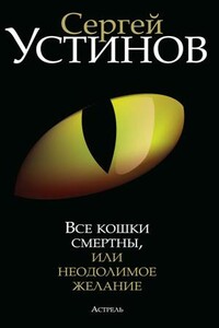 Все кошки смертны, или Неодолимое желание