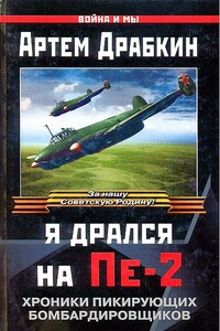 Я дрался на Пе-2. Хроники пикирующих бомбардировщиков