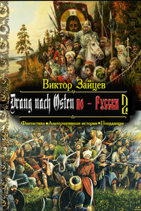 Drang nach Osten по-Русски. Книга вторая