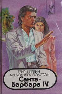 Санта–Барбара IV. Книга 1