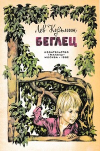 Беглец