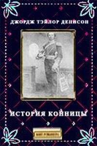 История конницы. Книга I