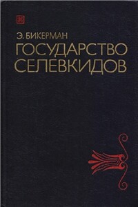 Государство Селевкидов