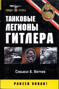 Танковые легионы Гитлера