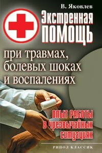 Экстренная помощь при травмах, болевых шоках и воспалениях. Опыт работы в чрезвычайных ситуациях