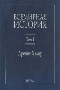 Всемирная история. Том 1. Древний мир