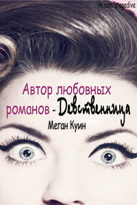 Автор любовных романов - девственница