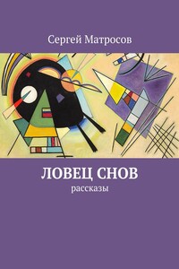 Ловец снов