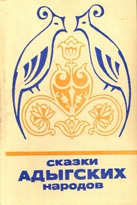 Сказки адыгских народов