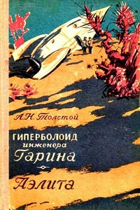 Гиперболоид инженера Гарина. Аэлита