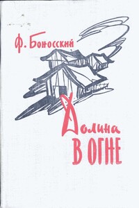 Долина в огне