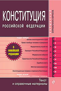 Конституция Российской Федерации. Гимн, герб, флаг