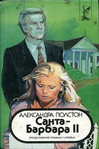 Санта–Барбара II. Книга 2