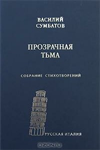 Прозрачная тьма: Собрание стихотворений